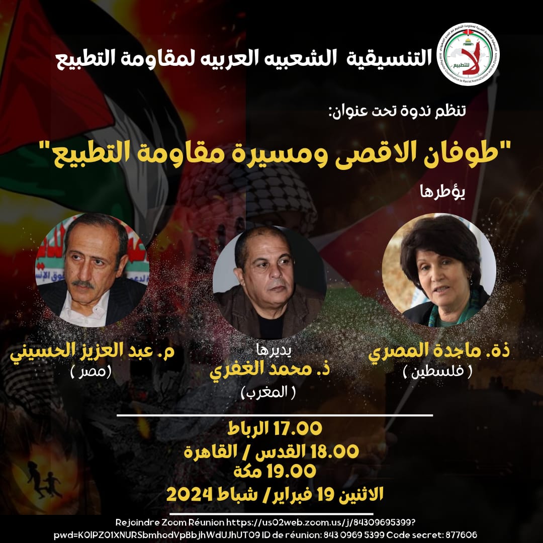 طوفان الأقصى ومقاومة التطبيع : ندوة ثانية للتنسيقية الشعبية العربية لمقاومة التطبيع مع العدو الصهيوني